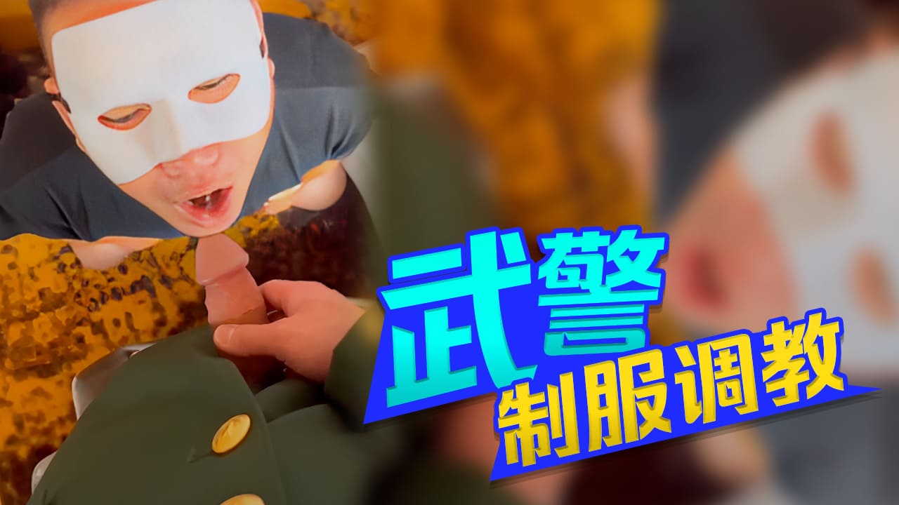 武警制服调教