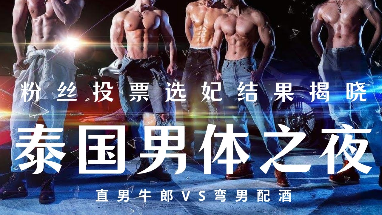 【泰国肌肉男体】晚宴【曼谷陪酒男孩】粉丝投票评选结果揭晓 性感午夜 紧张激动的心情交织 兴奋和肉欲纵横 你选择的泰仔究竟是同志还是直男【英俊小哥】 还是【肌肉大叔】今夜都将揭晓 你收获的是惊喜还是惊吓