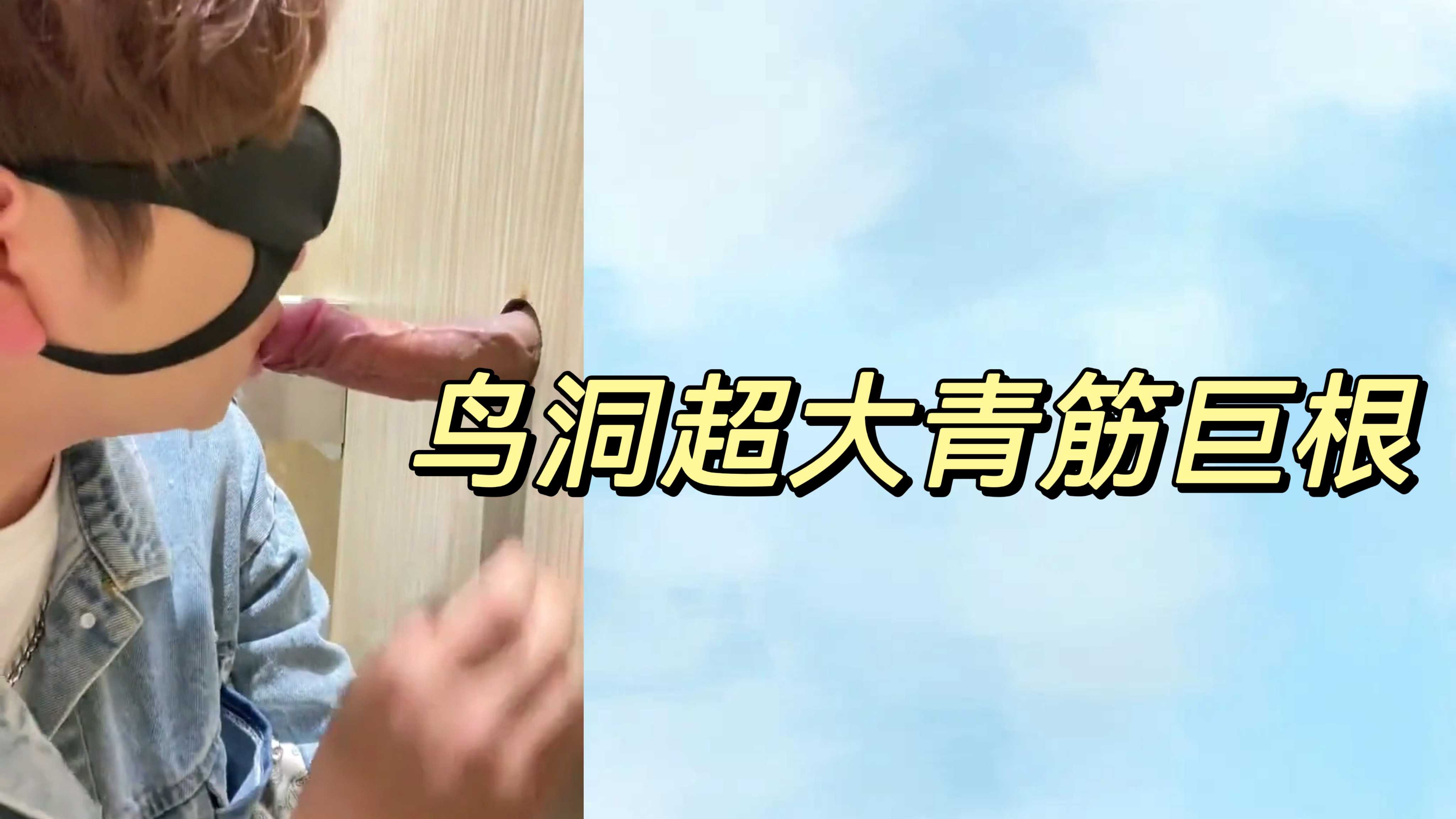 鸟洞超大青筋巨根