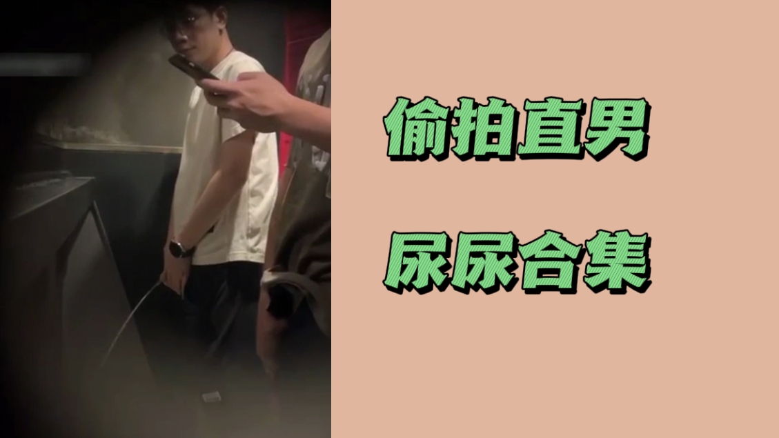 偷拍直男尿尿合集