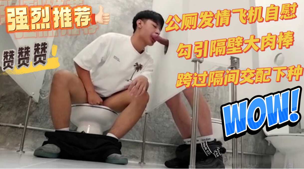 公厕发情 勾引隔壁大帅哥 大帅哥跨过隔间配种