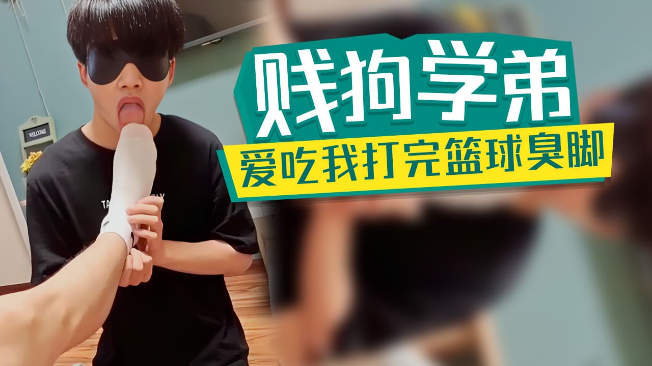 贱狗学弟爱吃我打完篮球的臭脚