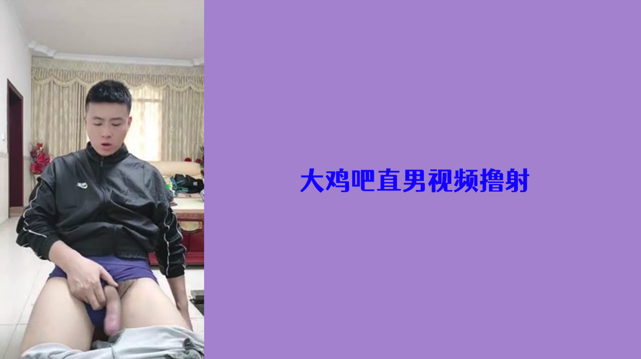 大鸡吧直男视频撸射