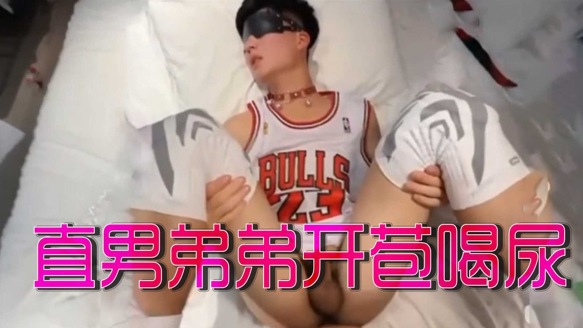 直男弟弟开苞喝尿