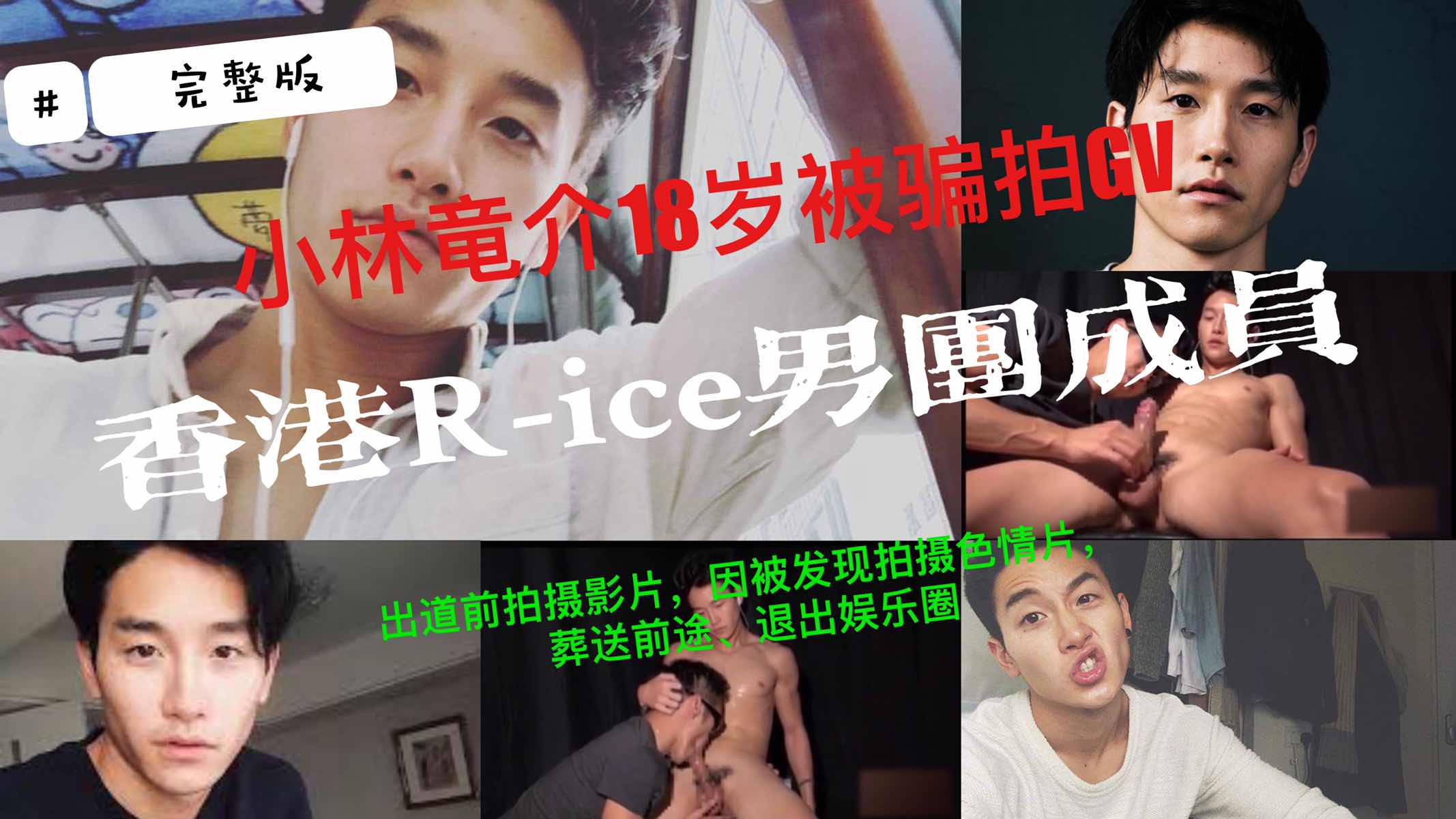 【完整版】香港男团R-ice成员早年拍摄GV视频流出，掀起舆论隐退娱乐圈