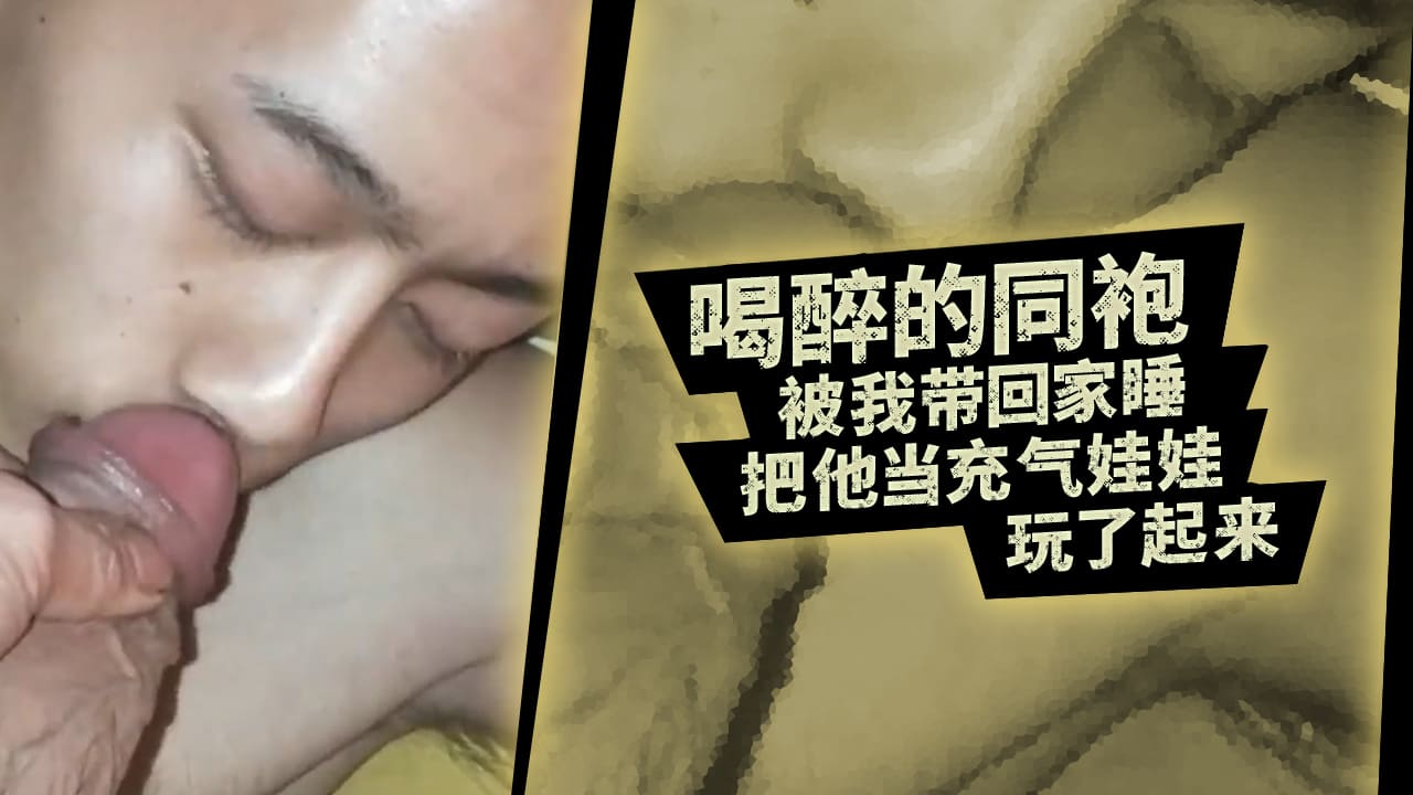 喝醉的同袍兄弟被我带回家睡,把他当充气娃娃玩了起来