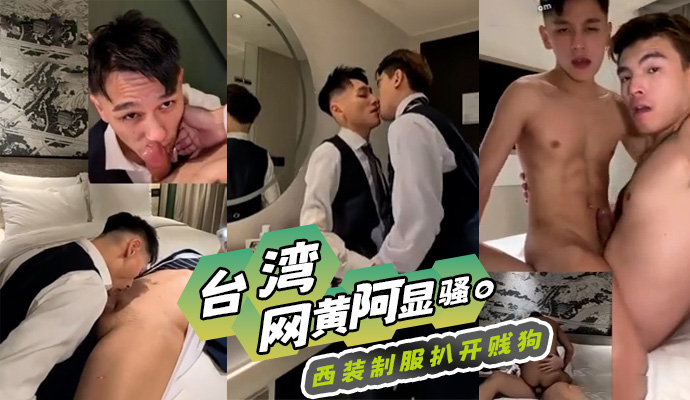台湾网黄阿显骚0 西装制服扒开贱狗